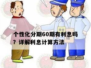 个性化分期60期有利息吗？详解利息计算方法