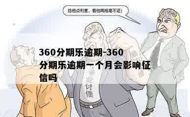 360分期乐逾期-360分期乐逾期一个月会影响征信吗