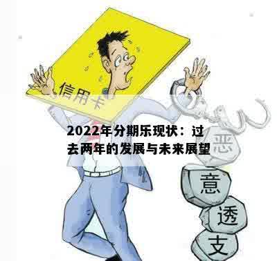 2022年分期乐现状：过去两年的发展与未来展望