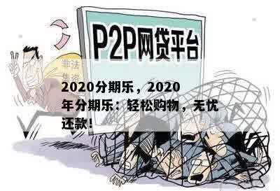 2020分期乐，2020年分期乐：轻松购物，无忧还款！