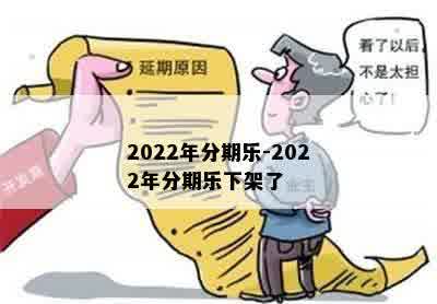 2022年分期乐-2022年分期乐下架了