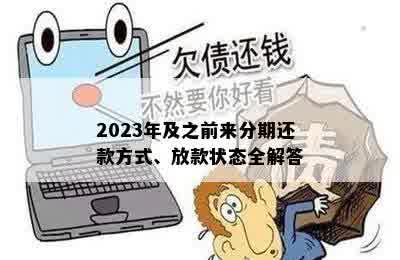 2023年及之前来分期还款方式、放款状态全解答