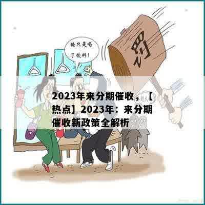 2023年来分期催收，【热点】2023年：来分期催收新政策全解析