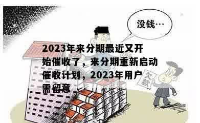 2023年来分期最近又开始催收了，来分期重新启动催收计划，2023年用户需留意