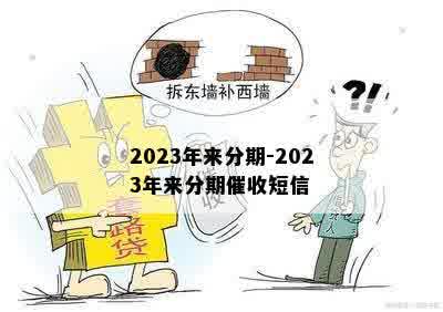 2023年来分期-2023年来分期催收短信