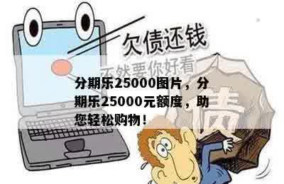 分期乐25000图片，分期乐25000元额度，助您轻松购物！