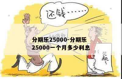 分期乐25000-分期乐25000一个月多少利息