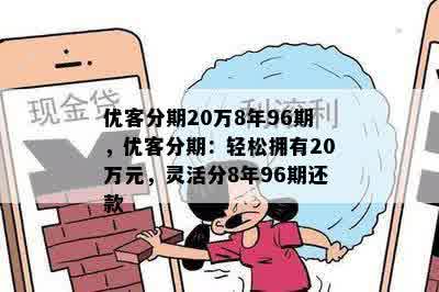 优客分期20万8年96期，优客分期：轻松拥有20万元，灵活分8年96期还款