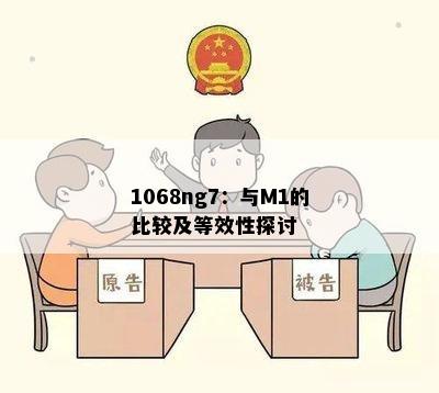 1068ng7：与M1的比较及等效性探讨