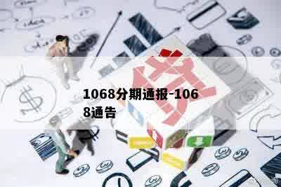 1068分期通报-1068通告