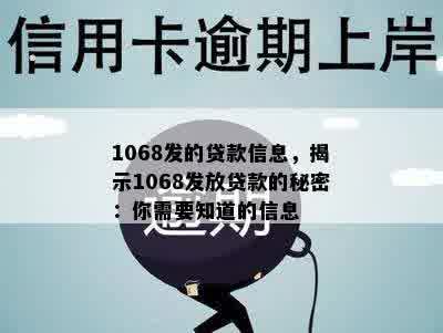 1068发的贷款信息，揭示1068发放贷款的秘密：你需要知道的信息