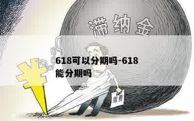 618可以分期吗-618能分期吗