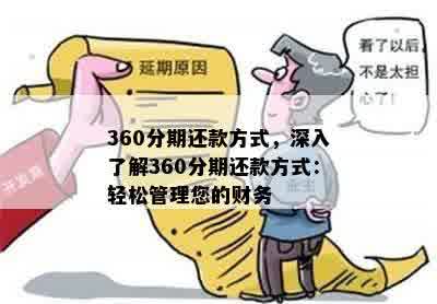 360分期还款方式，深入了解360分期还款方式：轻松管理您的财务