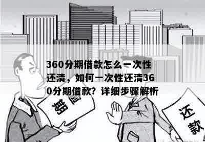 360分期借款怎么一次性还清，如何一次性还清360分期借款？详细步骤解析