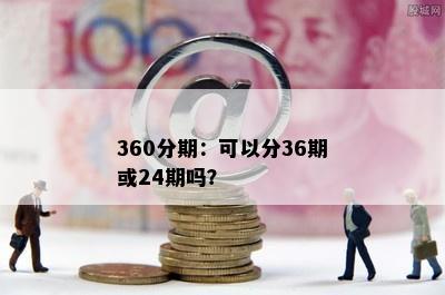 360分期：可以分36期或24期吗？