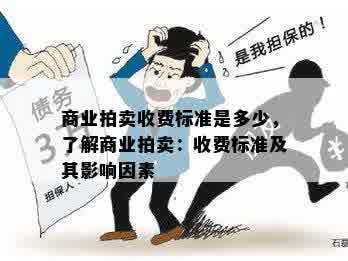 商业拍卖收费标准是多少，了解商业拍卖：收费标准及其影响因素