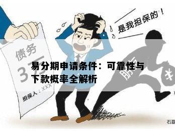 易分期申请条件：可靠性与下款概率全解析