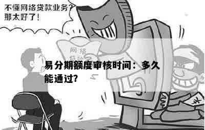 易分期额度审核时间：多久能通过？