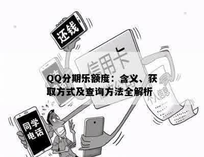 QQ分期乐额度：含义、获取方式及查询方法全解析