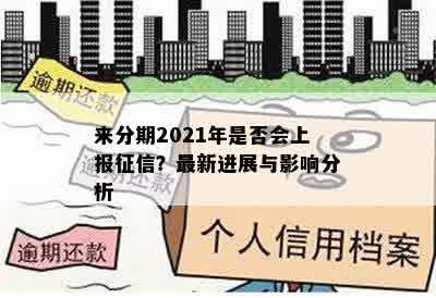 来分期2021年是否会上报征信？最新进展与影响分析