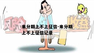 来分期上不上征信-来分期上不上征信记录