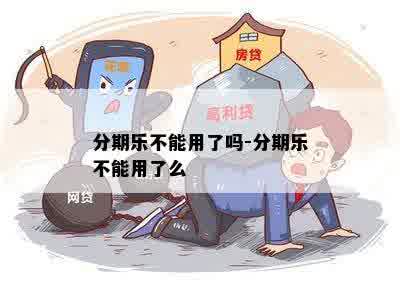 分期乐不能用了吗-分期乐不能用了么