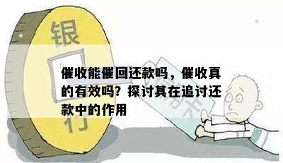 催收能催回还款吗，催收真的有效吗？探讨其在追讨还款中的作用