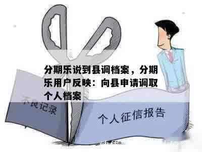 分期乐说到县调档案，分期乐用户反映：向县申请调取个人档案