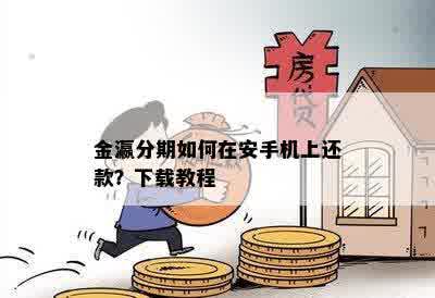 金瀛分期如何在安手机上还款？下载教程