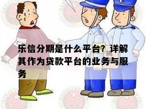 乐信分期是什么平台？详解其作为贷款平台的业务与服务