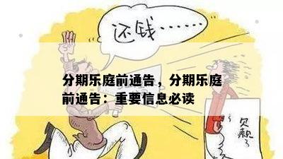 分期乐庭前通告，分期乐庭前通告：重要信息必读