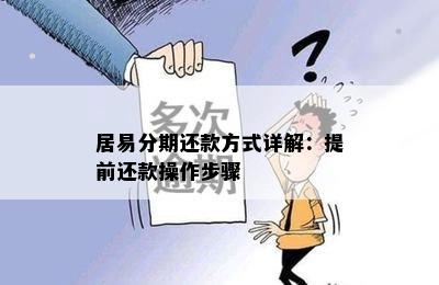 居易分期还款方式详解：提前还款操作步骤