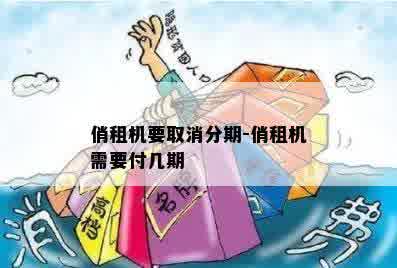 俏租机要取消分期-俏租机需要付几期