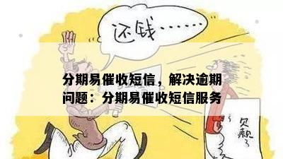 分期易催收短信，解决逾期问题：分期易催收短信服务