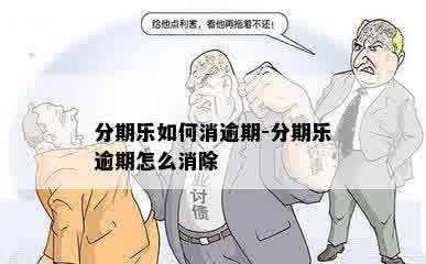 分期乐如何消逾期-分期乐逾期怎么消除