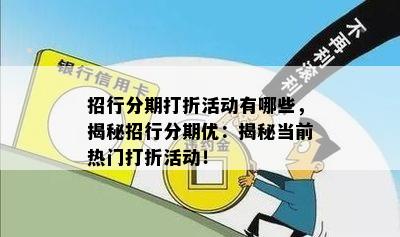 招行分期打折活动有哪些，揭秘招行分期优：揭秘当前热门打折活动！