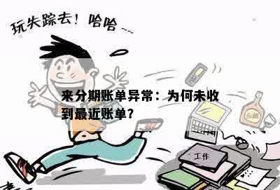 来分期账单异常：为何未收到最近账单？