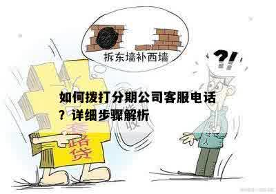 如何拨打分期公司客服电话？详细步骤解析