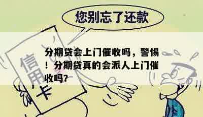 分期贷会上门催收吗，警惕！分期贷真的会派人上门催收吗？