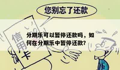 分期乐可以暂停还款吗，如何在分期乐中暂停还款？