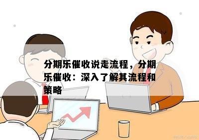 分期乐催收说走流程，分期乐催收：深入了解其流程和策略