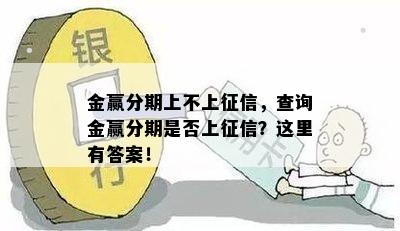 金赢分期上不上征信，查询金赢分期是否上征信？这里有答案！