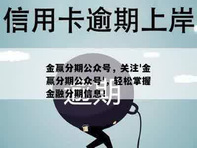 金赢分期公众号，关注'金赢分期公众号'，轻松掌握金融分期信息！