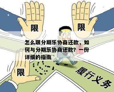 怎么跟分期乐协商还款，如何与分期乐协商还款？一份详细的指南