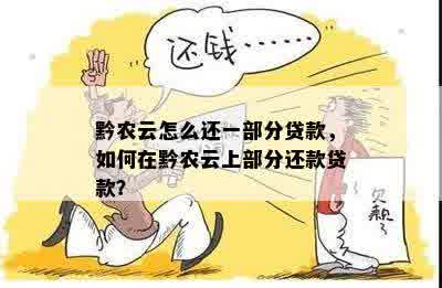 黔农云怎么还一部分贷款，如何在黔农云上部分还款贷款？