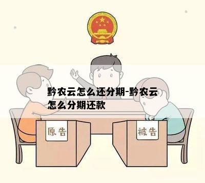 黔农云怎么还分期-黔农云怎么分期还款