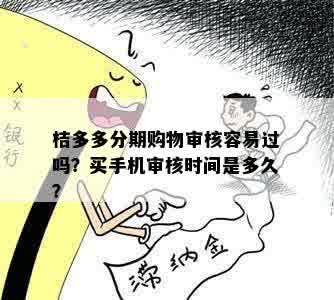 桔多多分期购物审核容易过吗？买手机审核时间是多久？