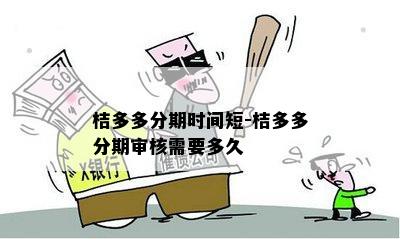 桔多多分期时间短-桔多多分期审核需要多久