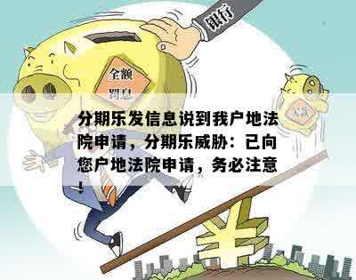 分期乐发信息说到我户地法院申请，分期乐威胁：已向您户地法院申请，务必注意！