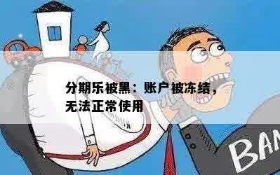 分期乐被黑：账户被冻结，无法正常使用